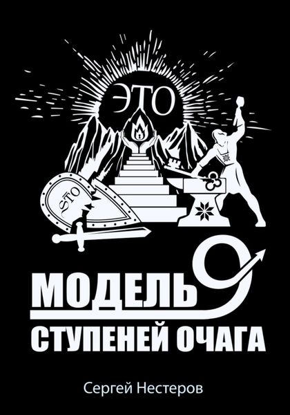 Обложка книги  «Э.Т.О. – Модель девяти ступеней очага»