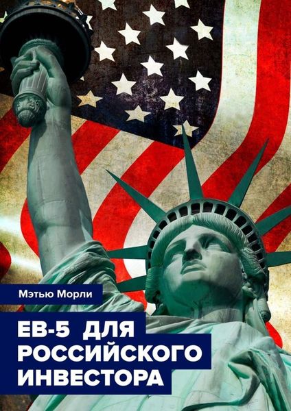 Обложка книги  «EB-5 для российского инвестора»