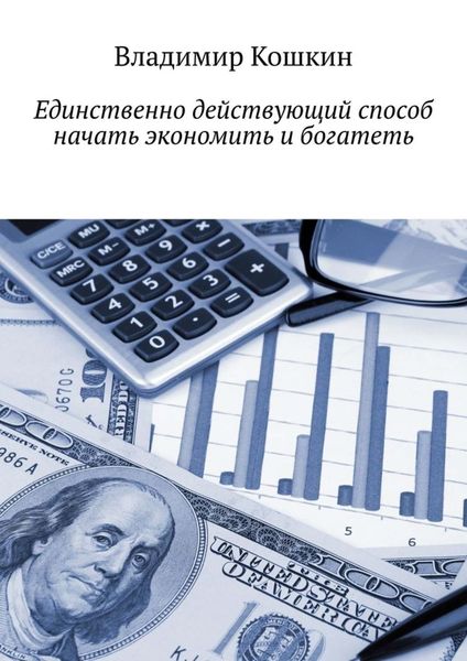 Обложка книги  «Единственно действующий способ начать экономить и богатеть»