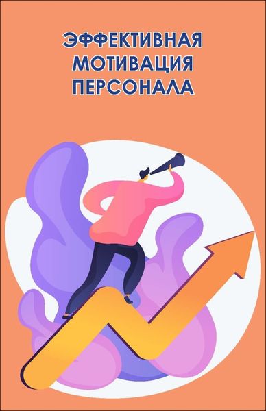Обложка книги  «Эффективная мотивация персонала. Как добиться максимум результата при минимуме затрат»