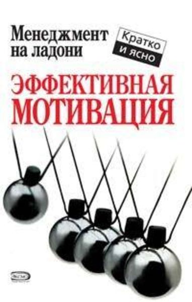 Обложка книги  «Эффективная мотивация»