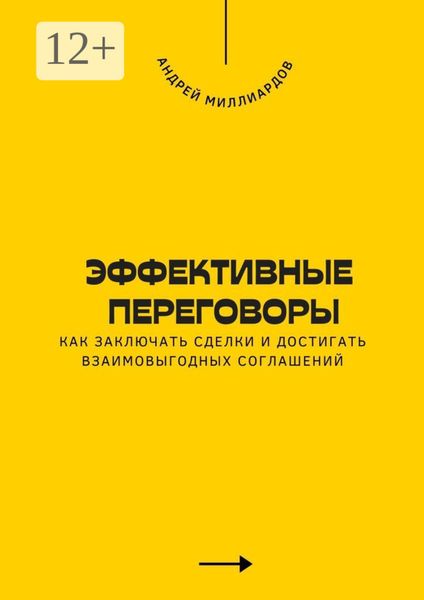 Обложка книги  «Эффективные переговоры. Как заключать сделки и достигать взаимовыгодных соглашений»
