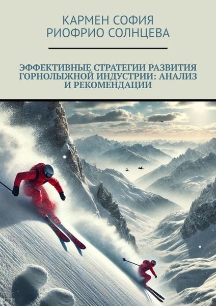 Обложка книги  «Эффективные стратегии развития горнолыжной индустрии: анализ и рекомендации»