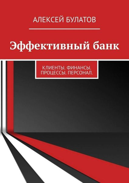 Обложка книги  «Эффективный банк. Клиенты. Финансы. Процессы. Персонал»