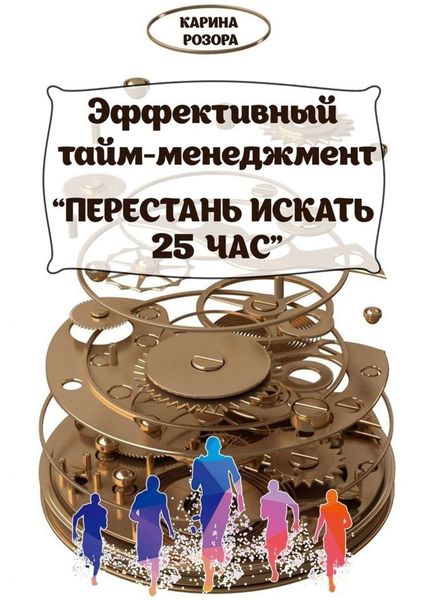 Обложка книги  «Эффективный тайм-менеджмент. Перестань искать 25 час»