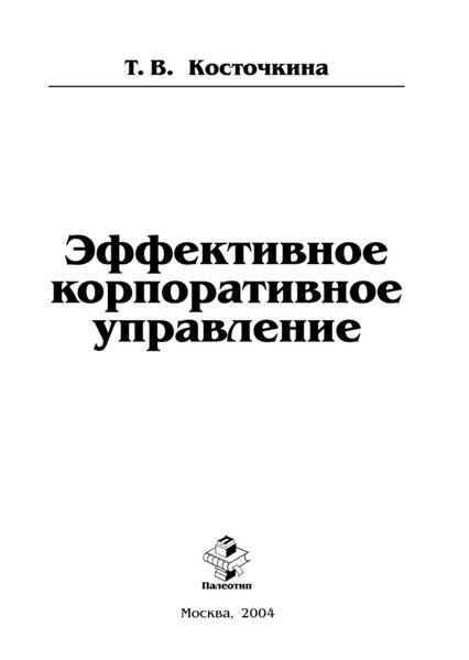 Обложка книги  «Эффективное корпоративное управление»