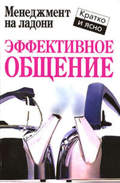 Обложка книги  «Эффективное общение»