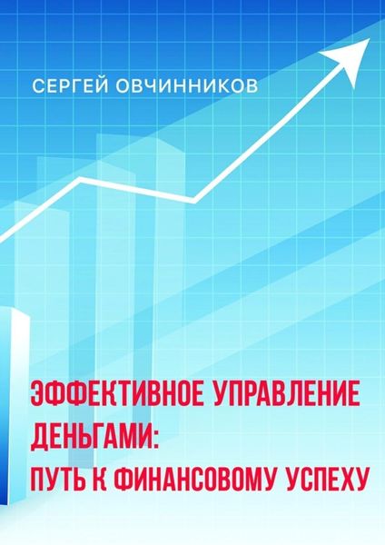 Обложка книги  «Эффективное управление деньгами. Путь к финансовому успеху»