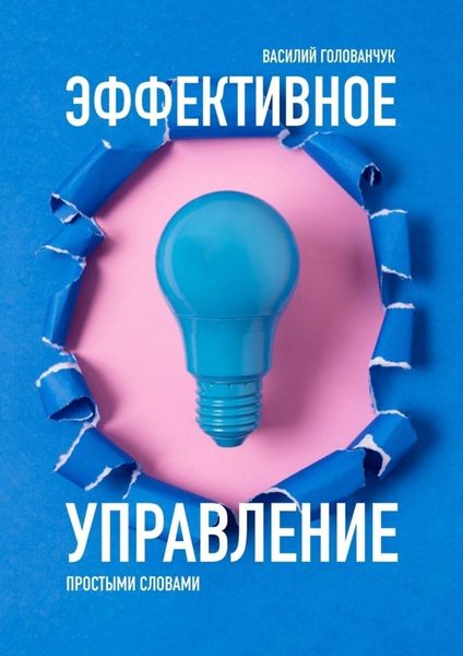 Обложка книги  «Эффективное управление. Простыми словами»