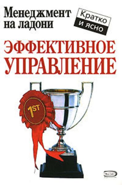 Обложка книги  «Эффективное управление»