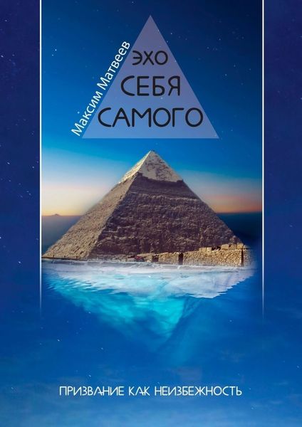 Обложка книги  «Эхо себя самого. Призвание как неизбежность»
