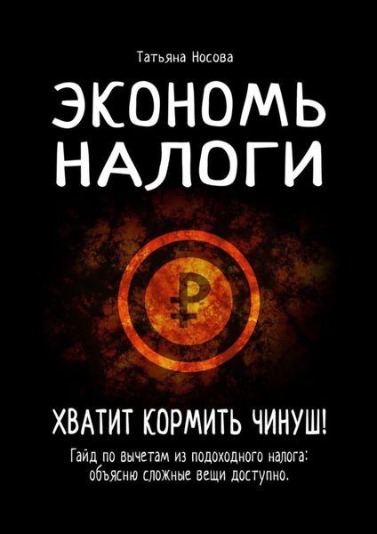 Обложка книги  «Экономь налоги. Хватит кормить чинуш! Гайд по вычетам из подоходного налога: объясню сложные вещи доступно»