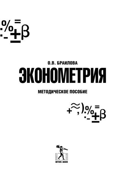 Обложка книги  «Эконометрия»