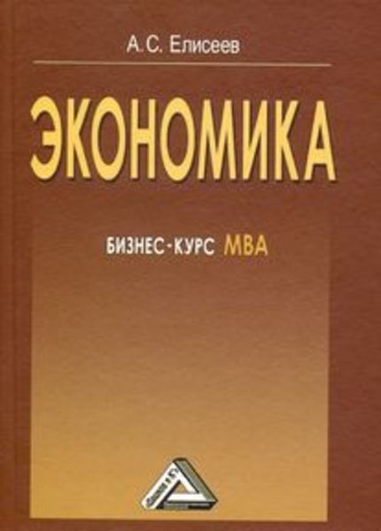 Обложка книги  «Экономика. Бизнес-курс МВА»