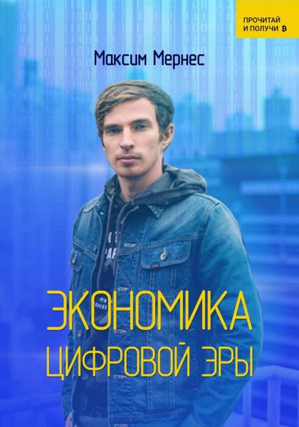 Обложка книги  «Экономика Цифровой Эры»