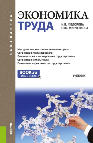 Обложка книги  «Экономика труда. (Бакалавриат). Учебник.»