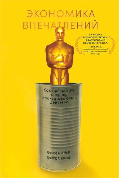 Обложка книги  «Экономика впечатлений: Как превратить покупку в захватывающее действие»