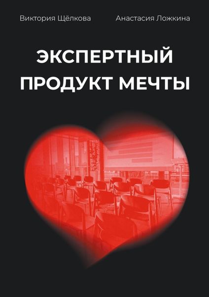 Обложка книги  «Экспертный продукт мечты»