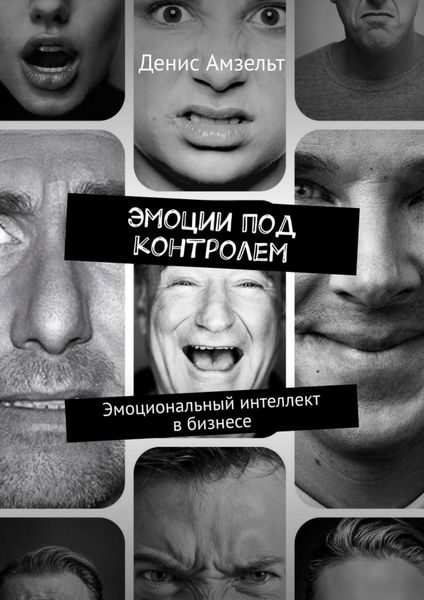 Обложка книги  «Эмоции под контролем. Эмоциональный интеллект в бизнесе»
