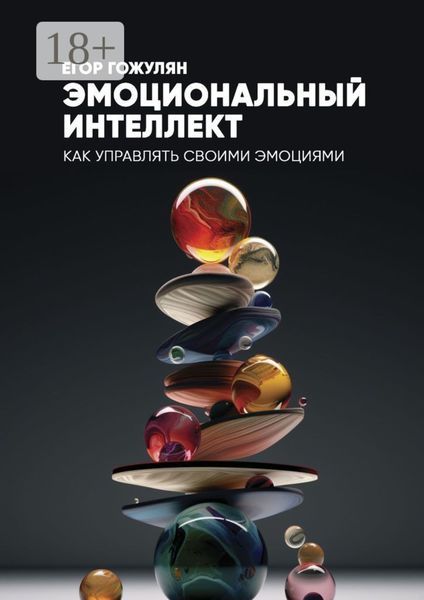 Обложка книги  «Эмоциональный интеллект. Как управлять своими эмоциями»