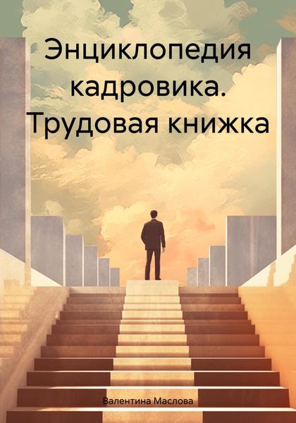 Обложка книги  «Энциклопедия кадровика. Трудовая книжка»