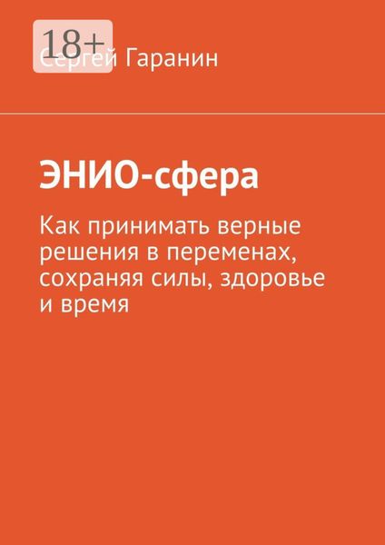Обложка книги  «ЭНИО-сфера. Как принимать верные решения в переменах, сохраняя силы, здоровье и время»
