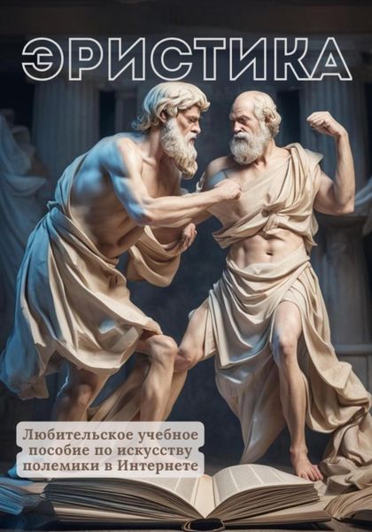 Обложка книги  «Эристика, или Любительское учебное пособие по искусству полемики в Интернете»