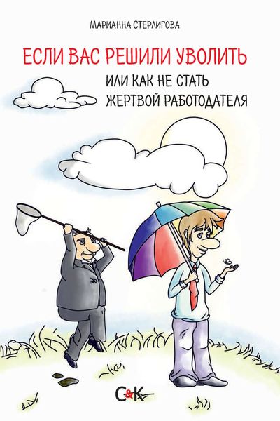 Обложка книги  «Если вас решили уволить, или Как не стать жертвой работодателя»