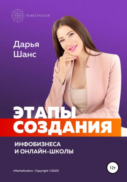 Обложка книги  «Этапы создания инфобизнеса и онлайн-школы»