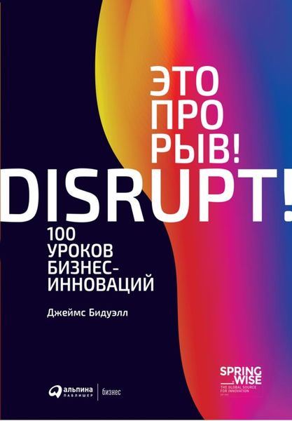 Обложка книги  «Это прорыв! 100 уроков бизнес-инноваций»