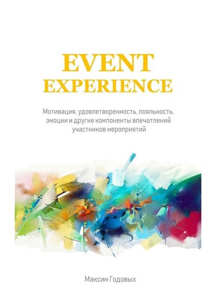 Обложка книги  «Event Experience. Мотивация, удовлетворенность, лояльность, эмоции и другие компоненты впечатлений участников мероприятий»
