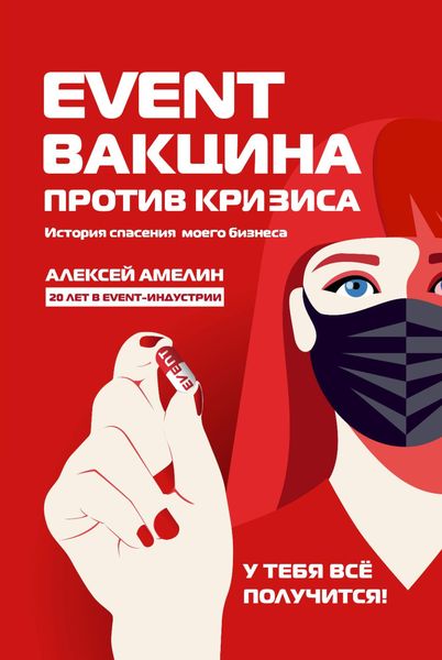 Обложка книги  «Event-вакцина против кризиса. История спасения моего бизнеса»