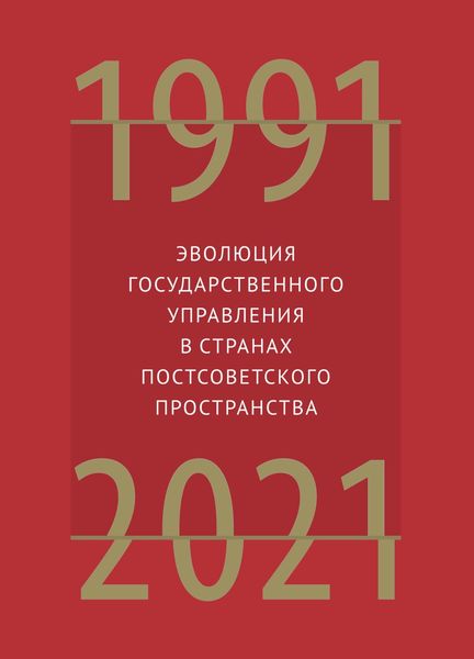 Обложка книги  «Эволюция государственного управления в странах постсоветского пространства. 1991–2021»