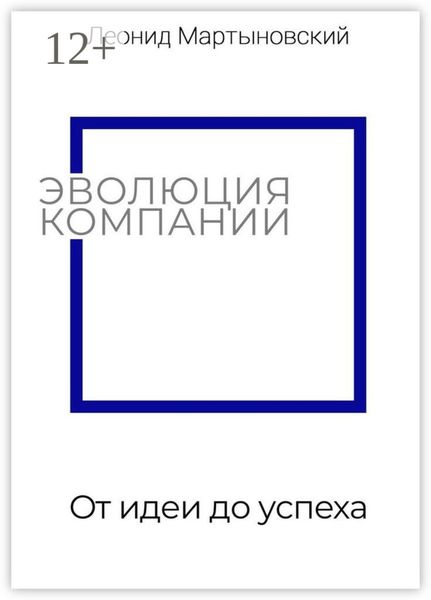 Обложка книги  «Эволюция компании. От идеи до успеха»