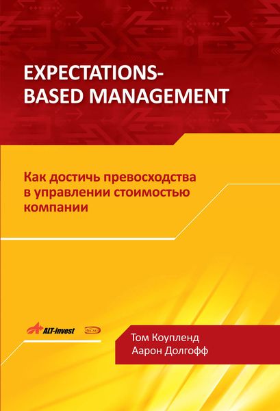 Обложка книги  «Expectations-Based Management. Как достичь превосходства в управлении стоимостью компании»