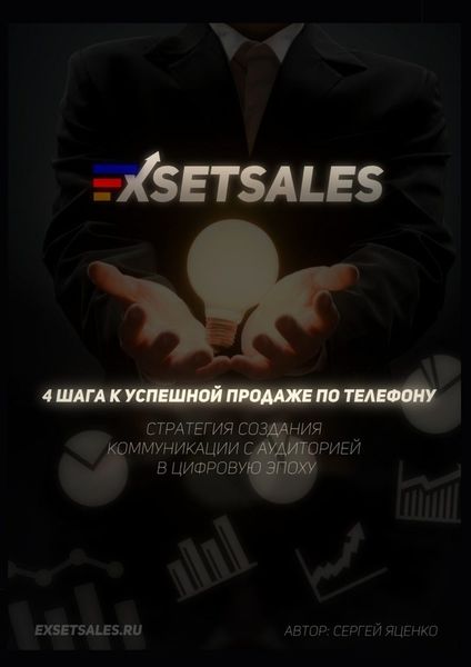 Обложка книги  «Exsetsales: 4 шага к успешной продаже по телефону»