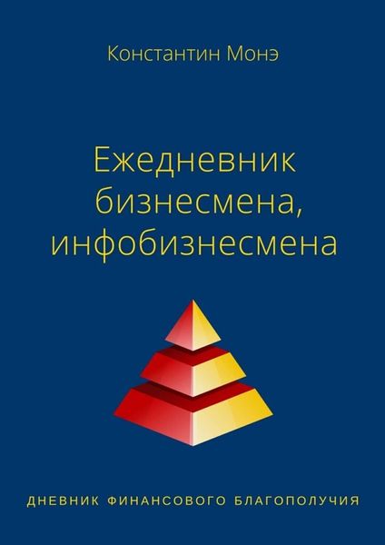 Обложка книги  «Ежедневник бизнесмена, инфобизнесмена»