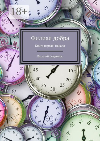 Обложка книги  «Филиал добра. Книга первая. Начало»