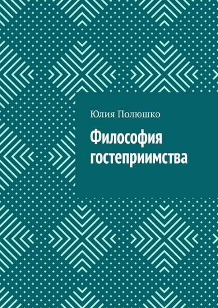 Обложка книги  «Философия гостеприимства»