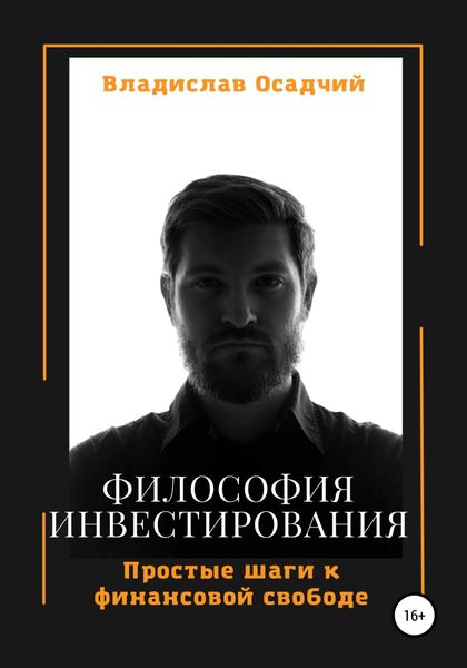 Обложка книги  «Философия инвестирования»