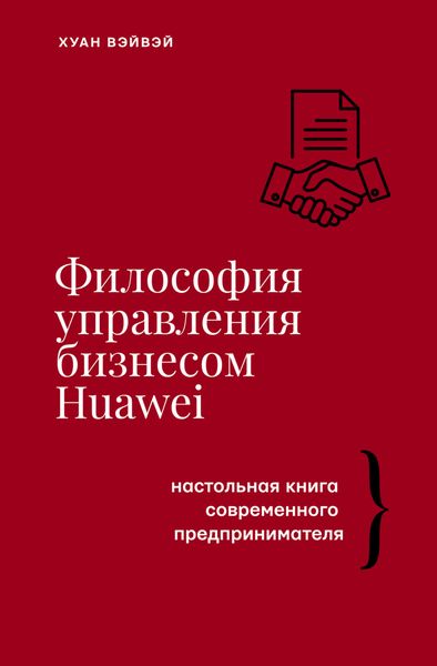 Обложка книги  «Философия управления бизнесом HUAWEI. Настольная книга современного предпринимателя»