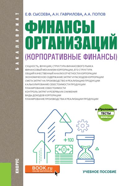 Обложка книги  «Финансы организаций (Корпоративные финансы). (Аспирантура, Бакалавриат). Учебное пособие.»