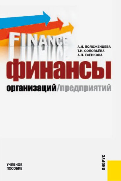 Обложка книги  «Финансы организаций (предприятий). (Бакалавриат, Специалитет). Учебное пособие.»