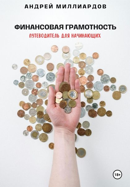 Обложка книги  «Финансовая грамотность. Путеводитель для начинающих»