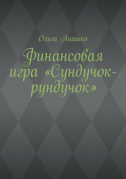 Обложка книги  «Финансовая игра «Сундучок-рундучок»»