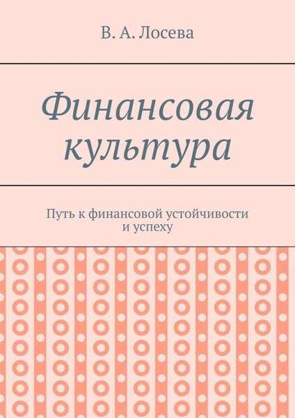 Обложка книги  «Финансовая культура. Путь к финансовой устойчивости и успеху»