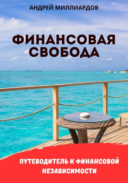 Обложка книги  «Финансовая свобода. Путеводитель к финансовой независимости»