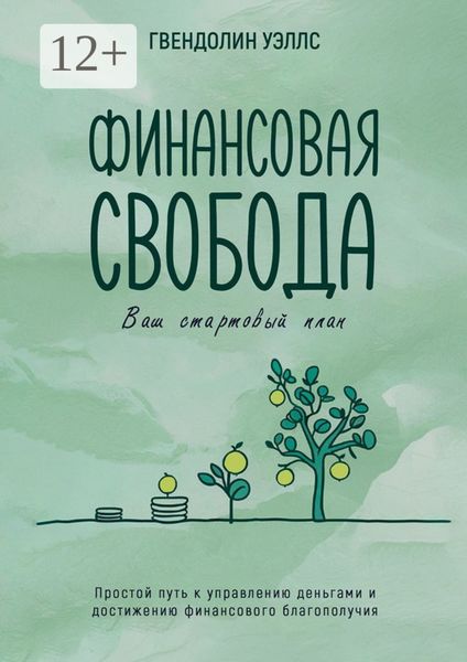 Обложка книги  «Финансовая свобода. Ваш стартовый план»