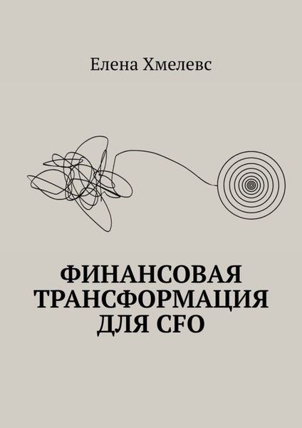 Обложка книги  «Финансовая трансформация для CFO»