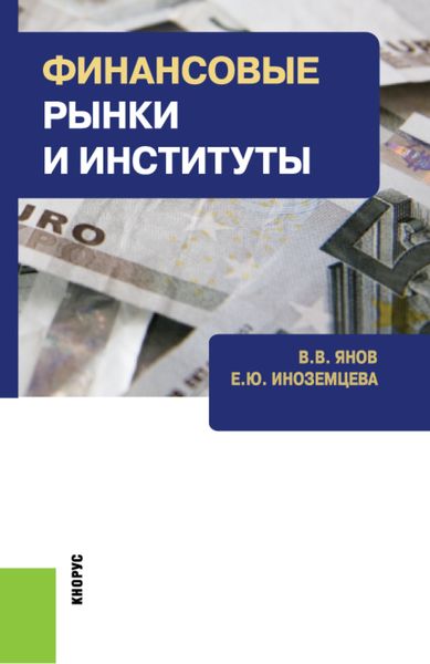 Обложка книги  «Финансовые рынки и институты. (Бакалавриат). Учебное пособие.»